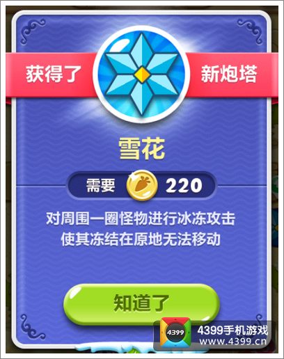 保卫萝卜2雪花炮塔