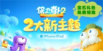 <font color="#FF0000">【活动】《保卫萝卜2》晒萝卜英雄图 免费领取礼包</font>