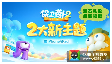 保卫萝卜2礼包