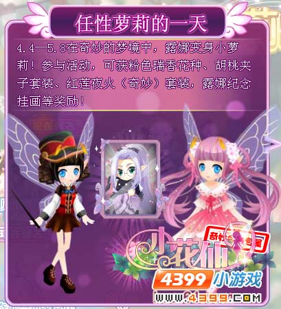 小花仙4月4日活动奖励预告书