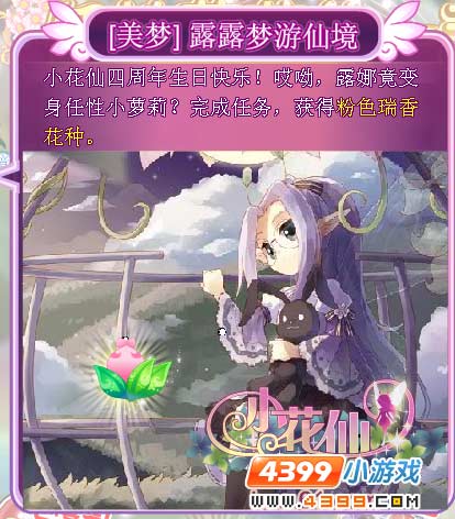 小花仙4月4日活动奖励预告书