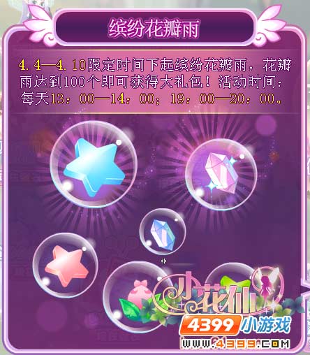 小花仙4月4日活动奖励预告书