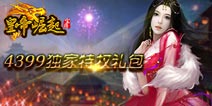 抢粮抢礼包《皇帝崛起》4399豪华成长礼包免费领取