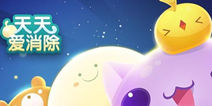 天天爱消除清明节系列活动 登录即送金币