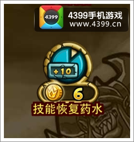 英雄塔防技能恢复药水