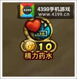 英雄塔防精力药水