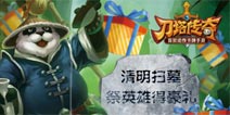 《刀塔传奇》清明节礼包正式上线 祭英雄得豪礼