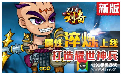 我大哥叫刘备属性淬炼