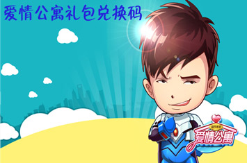 爱情公寓礼包兑换码 爱情公寓贺岁版礼包