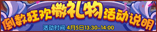 洛克王国4月4日活动玩法爆料