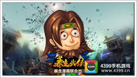 暴走武侠