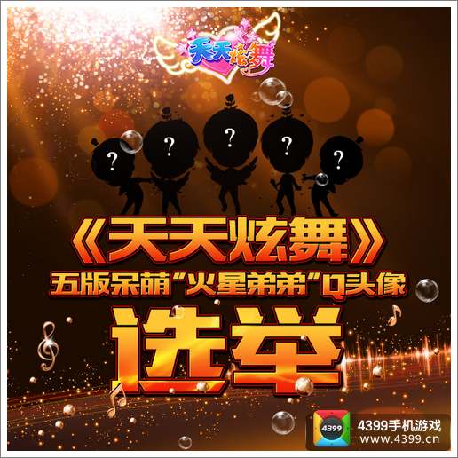 天天炫舞五款呆萌火星弟弟Q形象选举