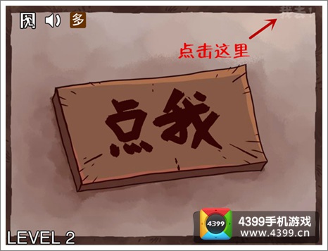 史上最坑的游戏3第2关怎么过