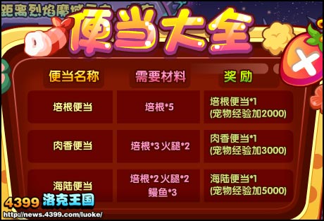 洛克王国登岛准备之便当制作