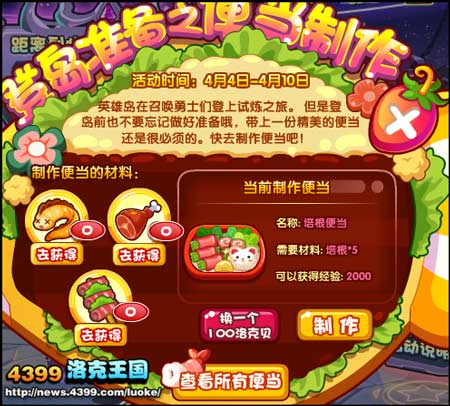 洛克王国登岛准备之便当制作