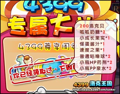4399洛克王国尊享礼包 专属大礼每周领