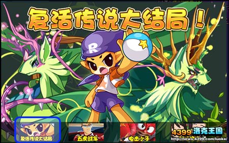 洛克王国复活传说大结局登录大剧院