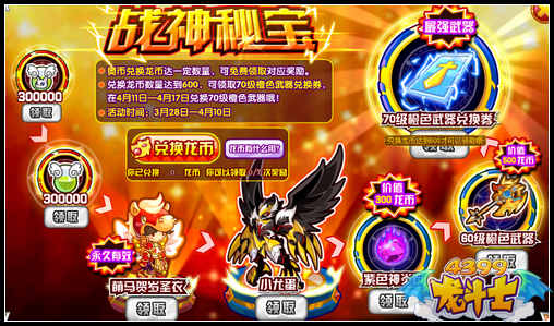 龙斗士战神秘宝 兑换龙币得70级橙色武器