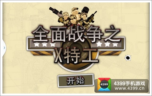 全面战争之X特工