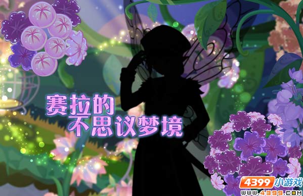 小花仙周年庆·赛拉的不思议梦境