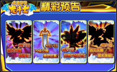 龙斗士4.11预告 毁灭天兽超进化即将开启
