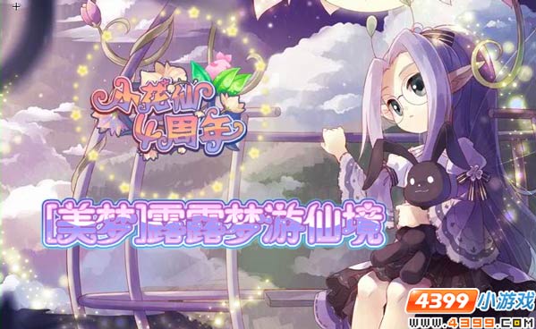 小花仙[美梦] 露露梦游仙境攻略