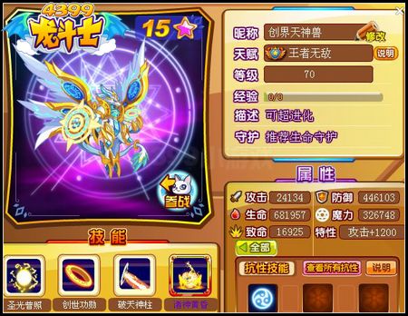 龙斗士创界天神兽70级15星属性 守护