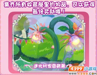 小花仙周年庆 任性萝莉的一天攻略