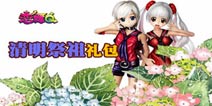 《恋舞OL》清明节礼包正式上线