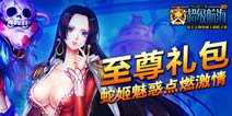 《超级航海：海贼王版》至尊礼包正式上线