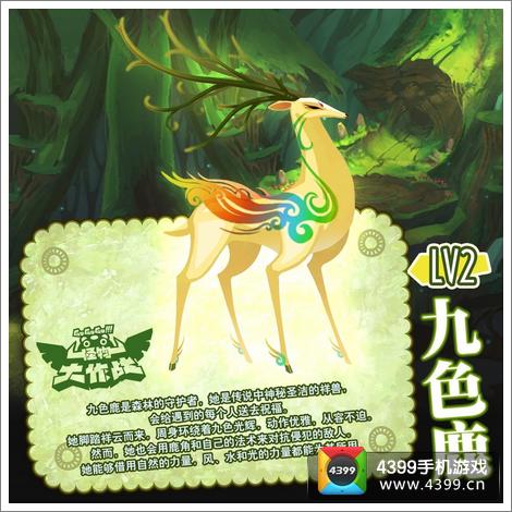 怪物大作战稀有宠物九色鹿