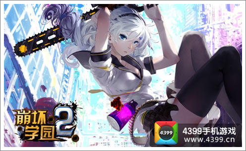 崩坏学园2