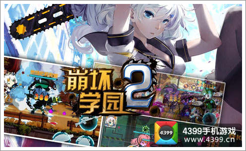 崩坏学园2