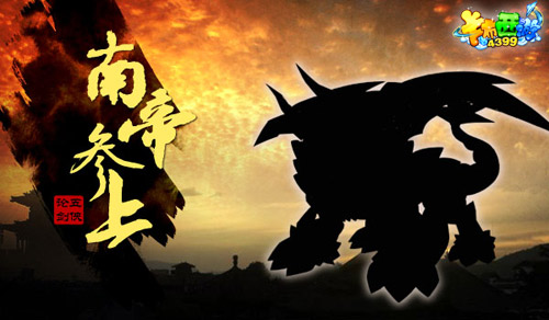 卡布西游五侠传奇之南帝参上