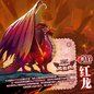 怪物大作战赤焰红龙