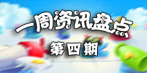 【3.31~4.4】资讯盘点：萝卜没有坑 愚人节没人说谎