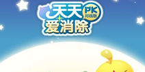 天天爱消除TGA移动游戏大奖赛