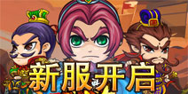 我大哥叫刘备新服“入寇西蜀”开服有礼