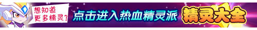 热血精灵派精灵大全