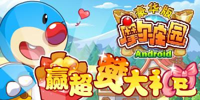 摩尔庄园豪华版有奖来“赞”