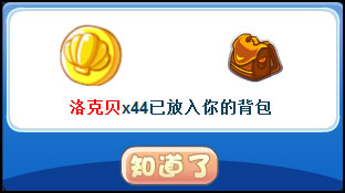 洛克王国倒数狂欢撒礼物