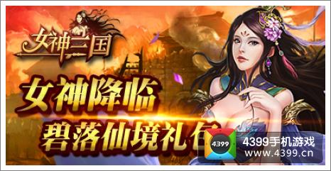 女神三国礼包