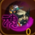 QQ三国梦四星武将于吉