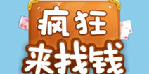疯狂来找钱快来拿钱 第1关三星攻略