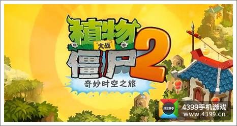 植物大战僵尸2存档注意事项 备战功夫僵王