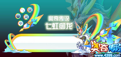奥奇传说七虹御龙搜狗皮肤