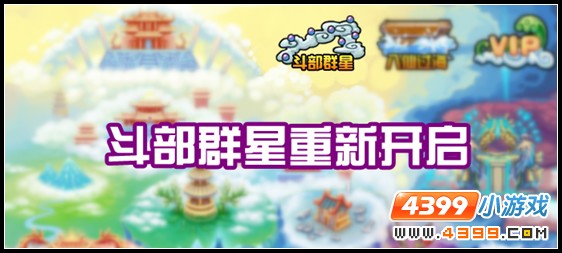  大闹天庭篇 斗部群星的回归