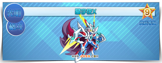 奥拉星星宇侠X