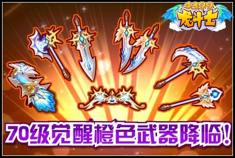 70级觉醒橙色武器降临