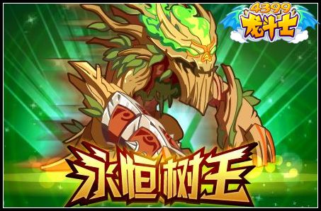 永恒树王